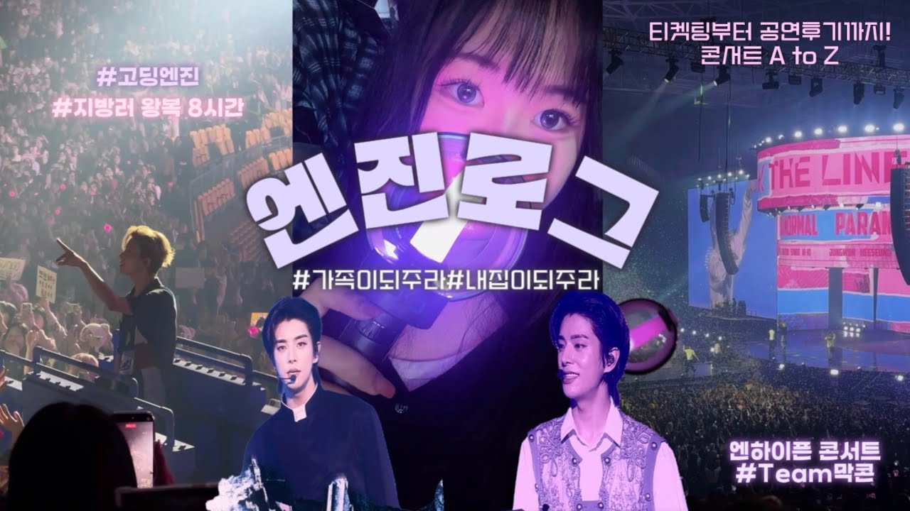 [엔진로그]픈미새가 되어 8시간 훨훨 날아간 고딩지방러/ENHYPEN WORLD TOUR WALK THE LINE FINAL/웤더라 막콘 engene vlog/엔하이픈 콜라보카페