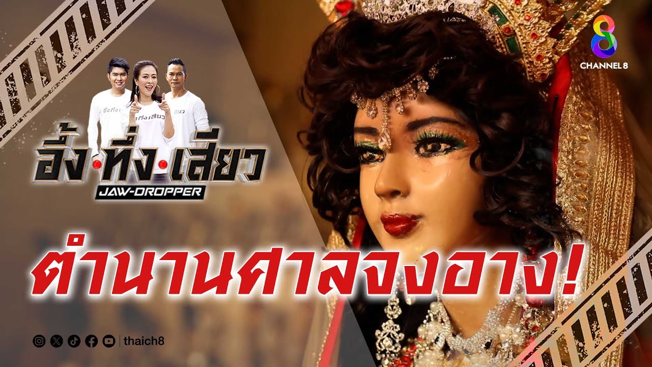 ตำนานศาลจงอาง! | อึ้ง ทึ่ง เสียว
