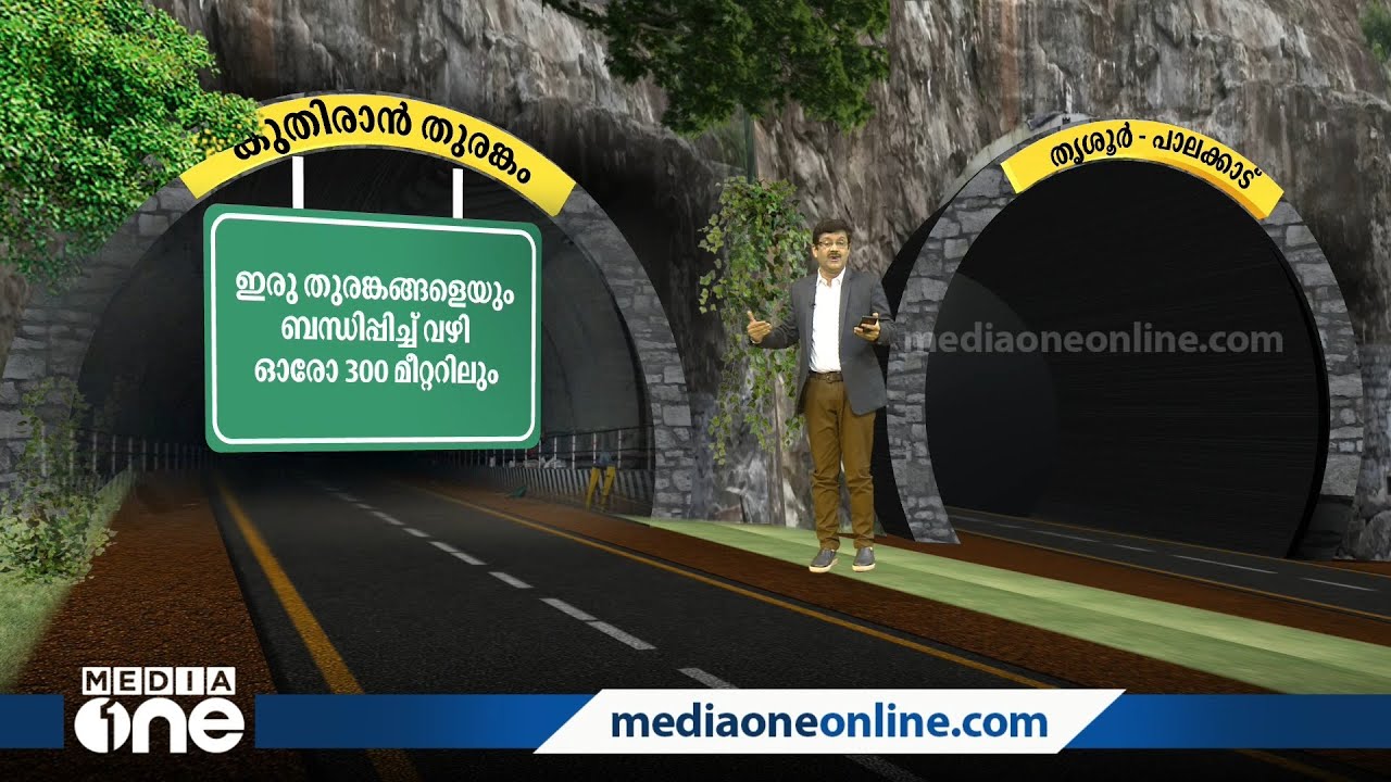 എന്താണ് കുതിരാന്‍ തുരങ്കം? കുതിരാന്‍ തുരങ്കത്തിന്‍റെ പ്രത്യേകതകള്‍ എന്തൊക്കെ? | kuthiran tunnel