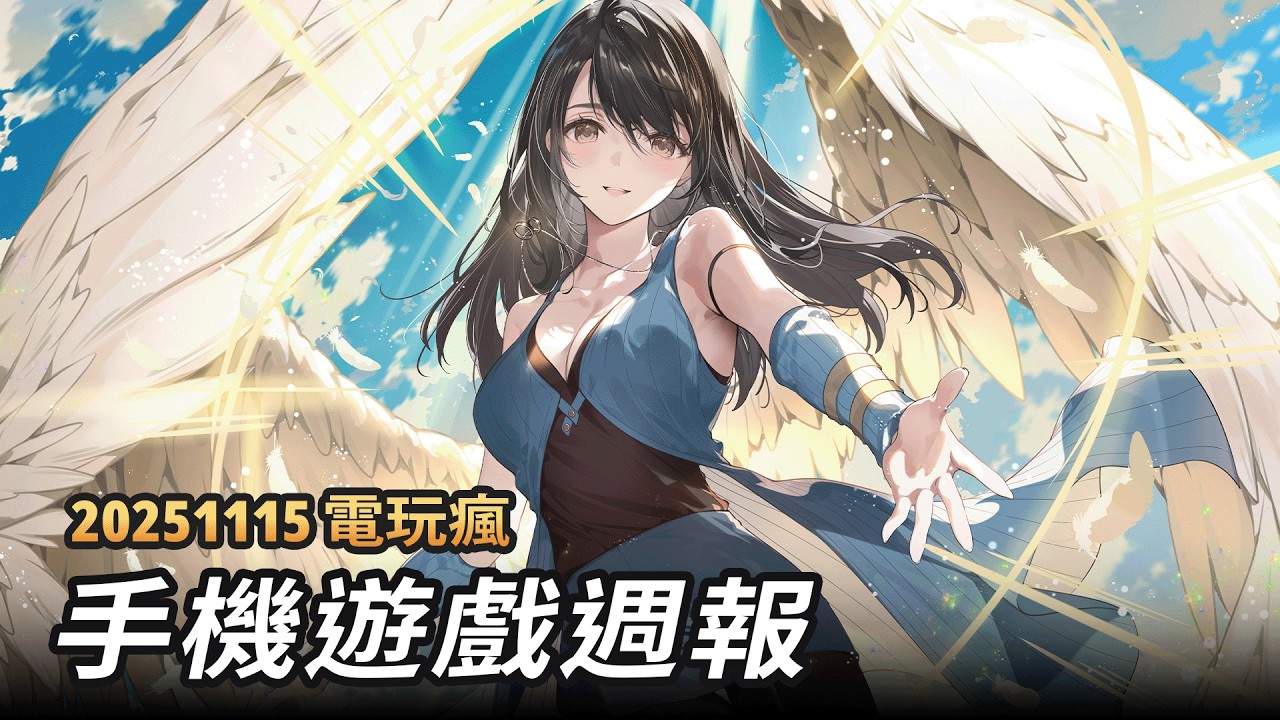 20251115 電玩瘋手機遊戲週報