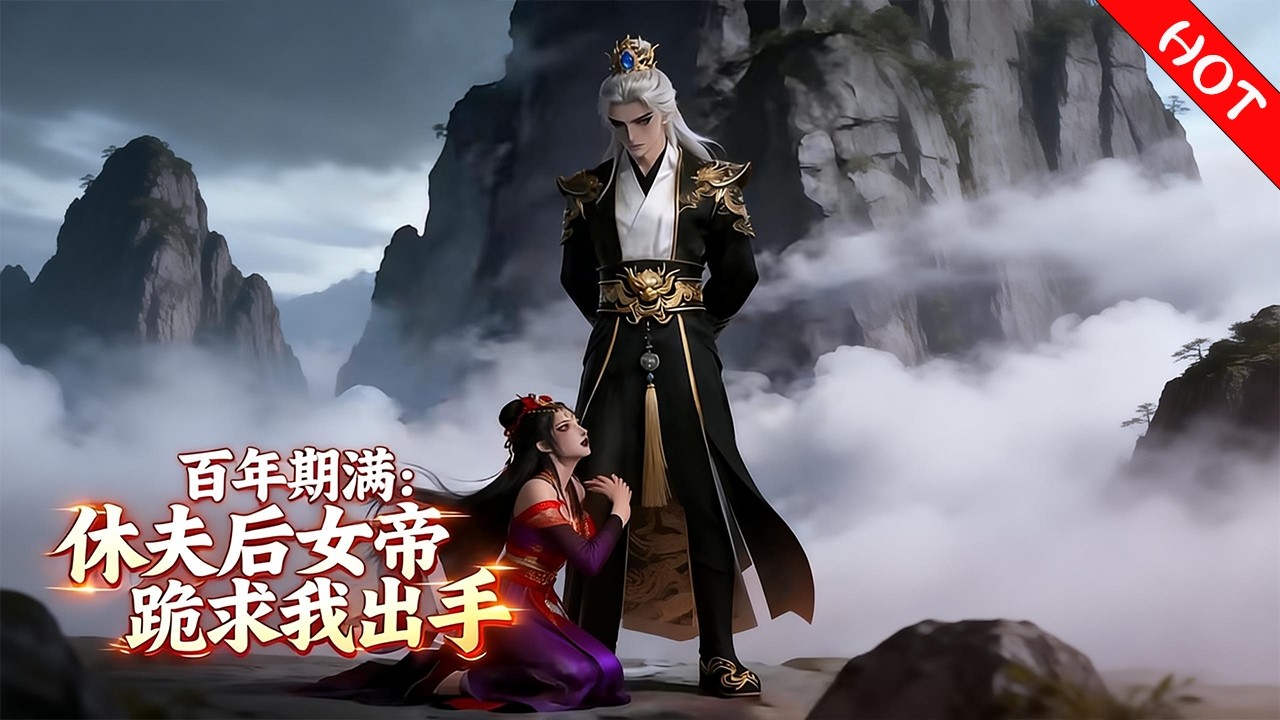🔥【热门漫剧】《百年期满：休夫后女帝跪求我出手》废物妖尊护青丘百年遭羞辱，弹指灭仙军时女帝才知错过SSSS级大腿！#小小聽書