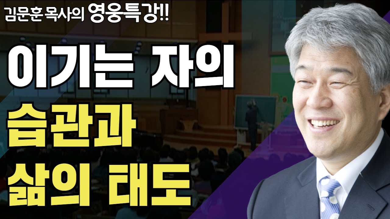 | 두 사람 1부 | 즐거움과 은혜가 넘치는 성경 영웅 특강 | 포도원교회 | 김문훈 목사 |