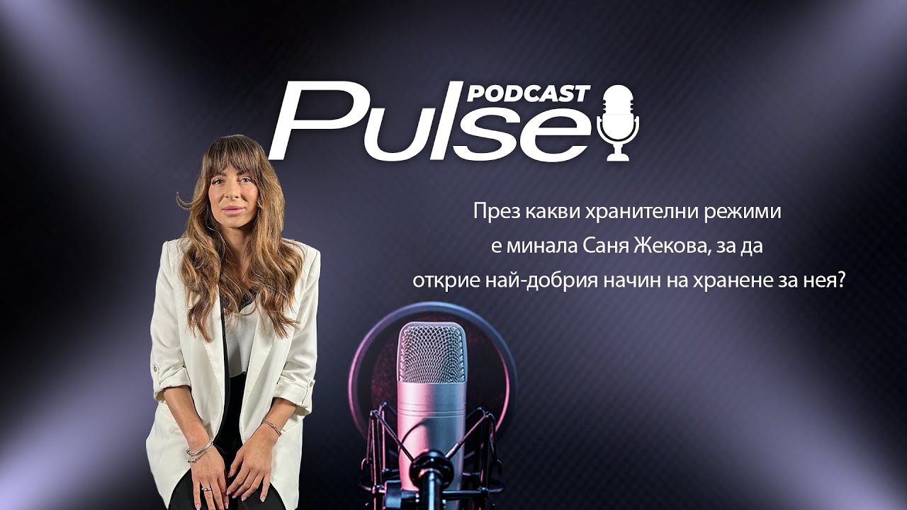 Pulse Podcast еп. 18 с гост Александра Жекова - сноубордист