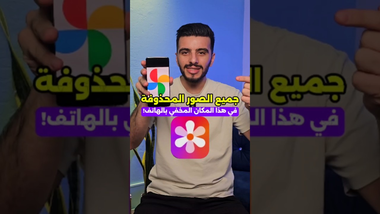 استرجاع الصور المحذوفة من جوجل فوتو!