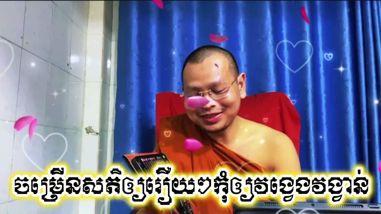 ៙.ចម្រើនសតិកុំឲ្យវង្វេង ៕៚