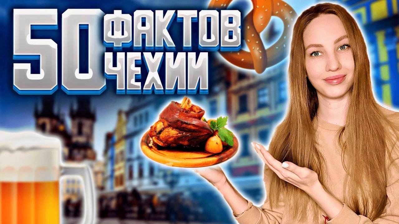 Интересные факты о ЧЕХИИ!