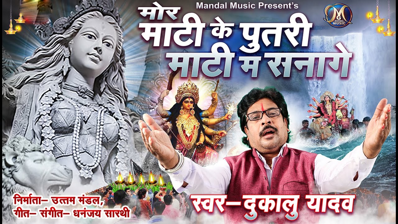 DUKALU YADAV NEW JASGEET  || MAATI KE PUTRI 2021