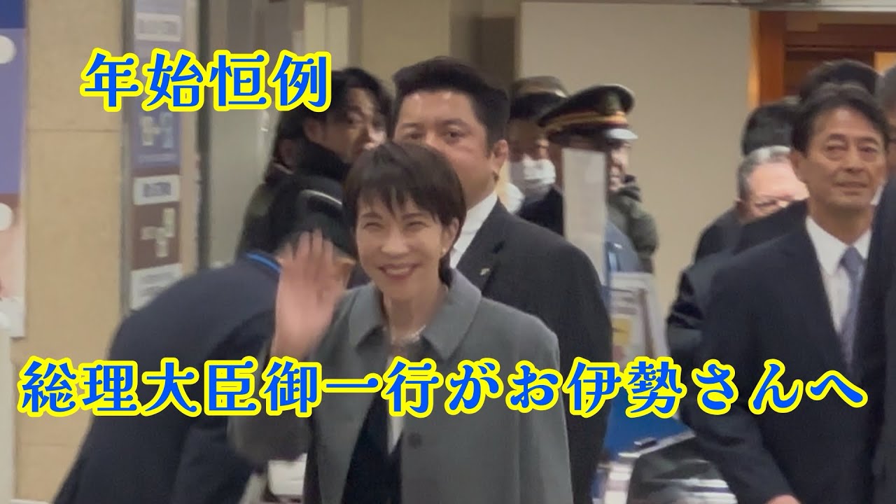 【毎年恒例】内閣総理大臣御一行が伊勢神宮ご参拝へ【警護】