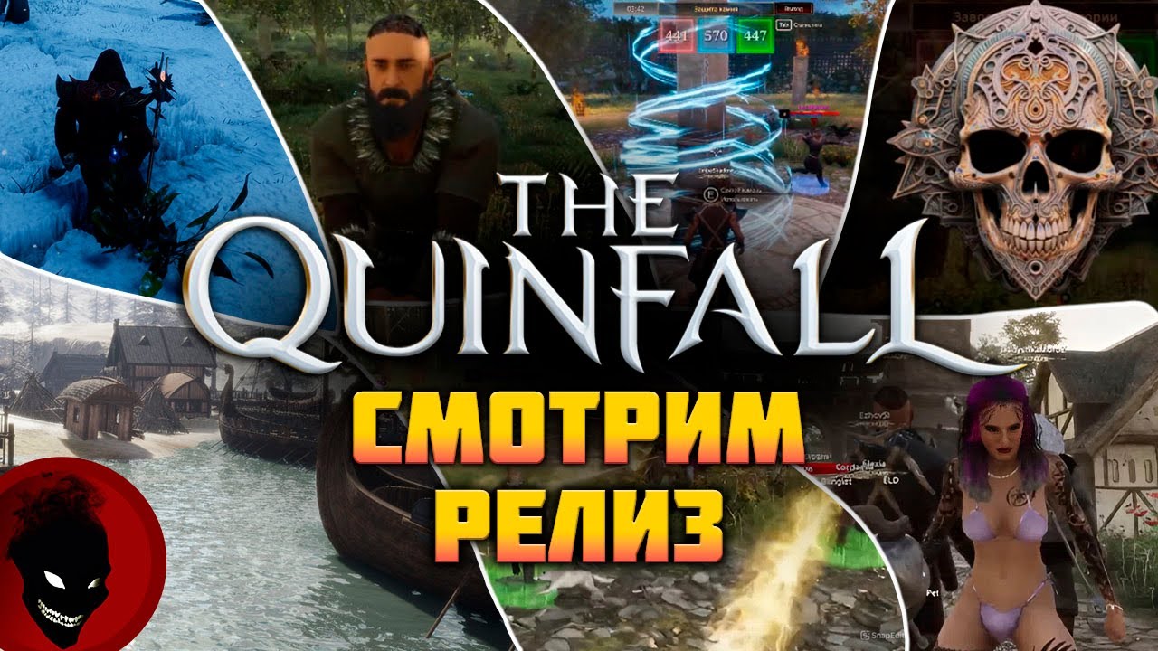 The Quinfall - СТОИТ ИГРАТЬ ? (СМОТРИМ РЕЛИЗ)