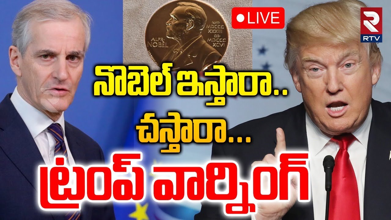 Trump Warning To Norway PM🔴LIVE : నోబెల్ ఇస్తారా.. చస్తారా.. | Norwegian PM Jonas | Nobel Snub | RTV