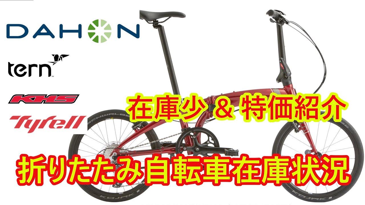 【特価&アウトレット】折りたたみ自転車在庫状況