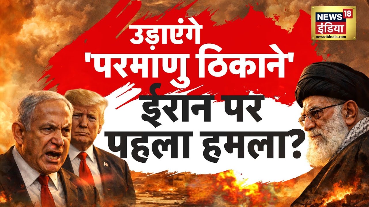 क्या ख़ुर्रमशहर-4 से डर गया हैIsrael? Trump रोक रहे हैं Netanyahu हमला कर रहे हैं? | War | N18G