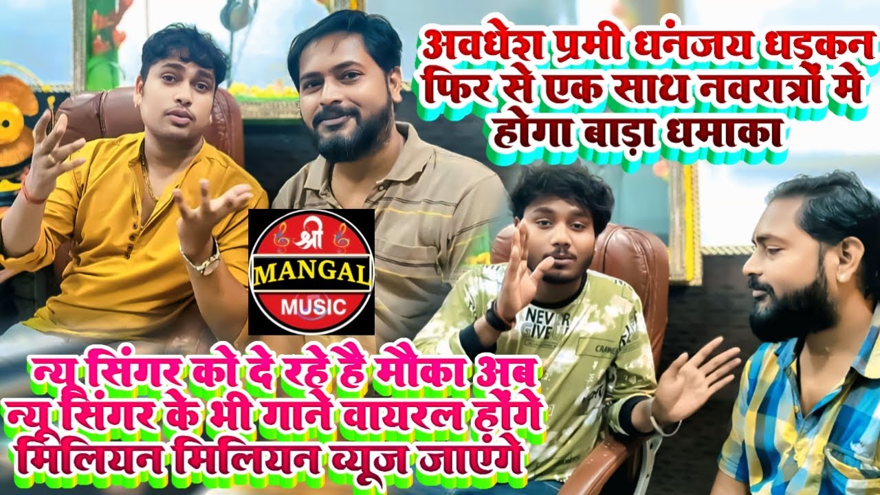 अवधेश प्रेमी & धनंजय धड़कन फिर से एक साथ 🎤 | Navratri 2025 धमाका + New Singer Offer