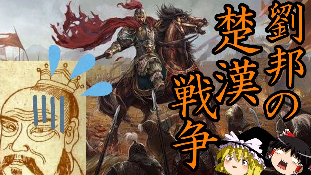【ゆっくり解説】　項羽と劉邦　劉邦の楚漢戦争　古代中国最大の天下争奪戦　劉邦③【楚漢戦争　漢】