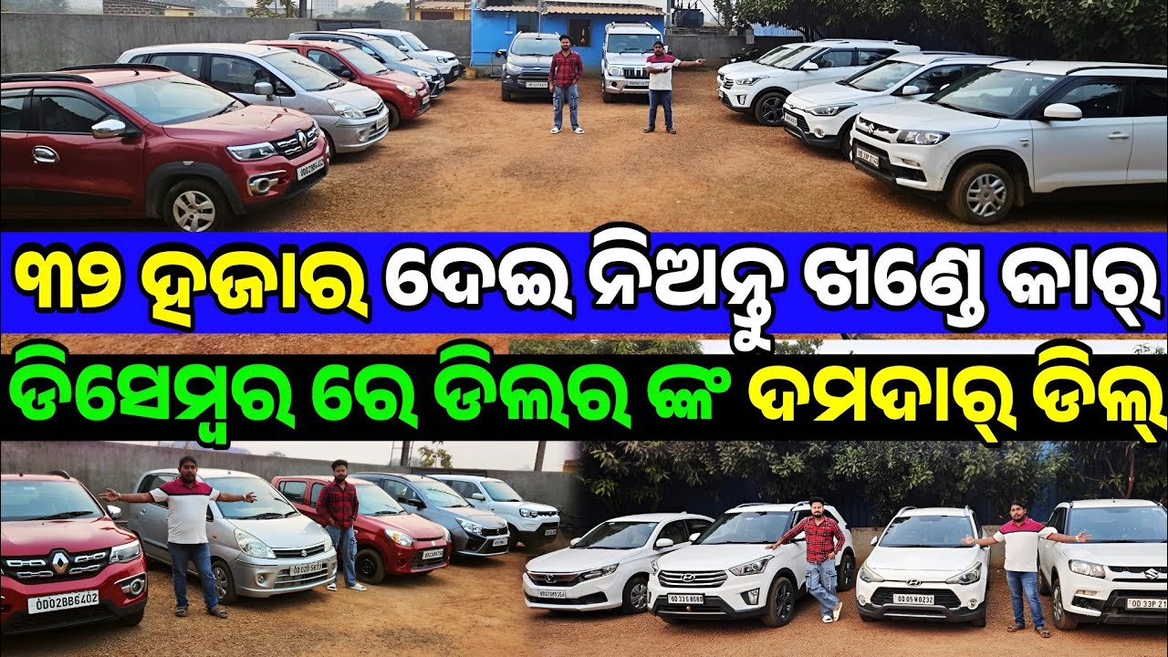 ୩୨ ହଜାର ରେ କାର୍, Only 32 thousand rupees second hand car Creta, i20, City sale Odisha Gn Auto Deal