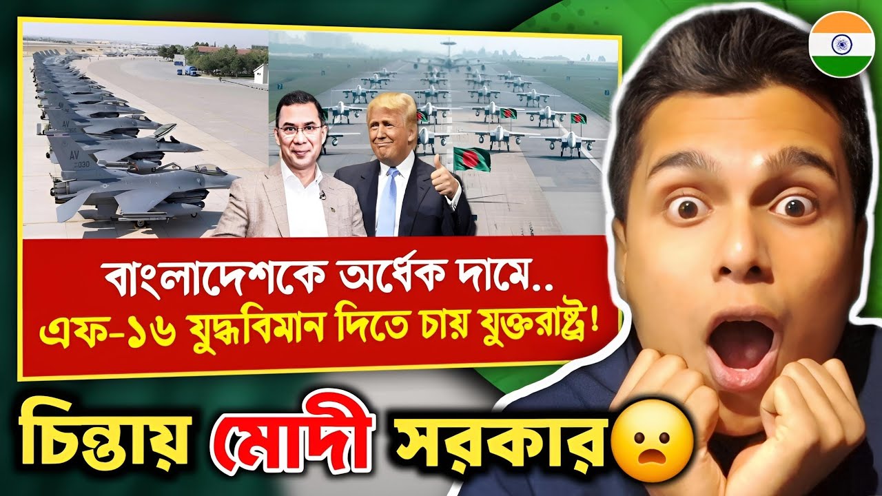 Indian 🇮🇳 Reaction : বাংলাদেশকে অর্ধেক দামে এফ ১৬ যুদ্ধবিমান ও হেলিকপ্টার দিতে চায় যুক্তরাষ্ট্র!