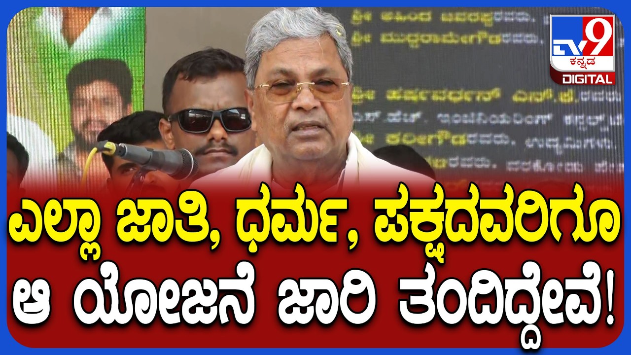 Siddaramaiah: ನಾನು 2 ಬಾರಿ ಸಿಎಂ ಆದಾಗಲೂ ಸಮಾನ ಆಡಳಿತ ನೀಡಿದ್ದೇನೆ ಎಂದ ಸಿದ್ದು!   |#TV9D
