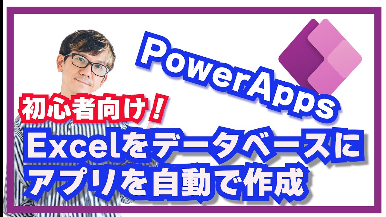 【初めてのPower Apps】Excelのデータからアプリを自動生成