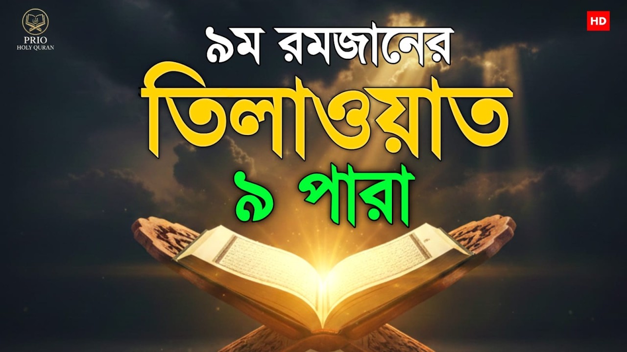 ৯ম রমজান ৯ পারা তিলাওয়াত। 9 Ramadan 9 Para Tilawat | By Alaa Aqel