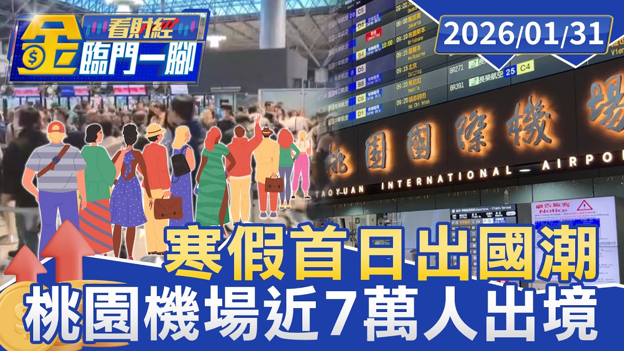 寒假首日出國潮 桃園機場近7萬人出境【