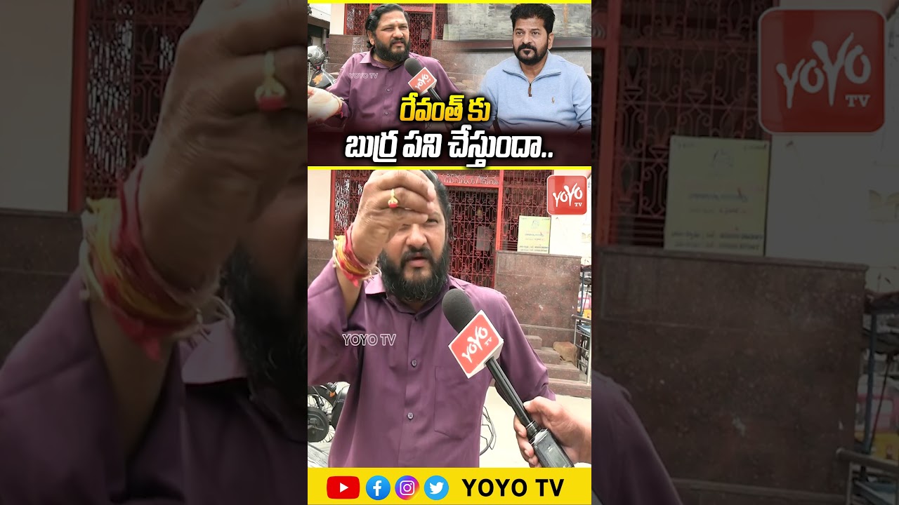 రేవంత్ కు బుర్ర పని చేస్తుందా.. Common Man Satirical Comments On Revanth Reddy | Public Talk |YOYOTV
