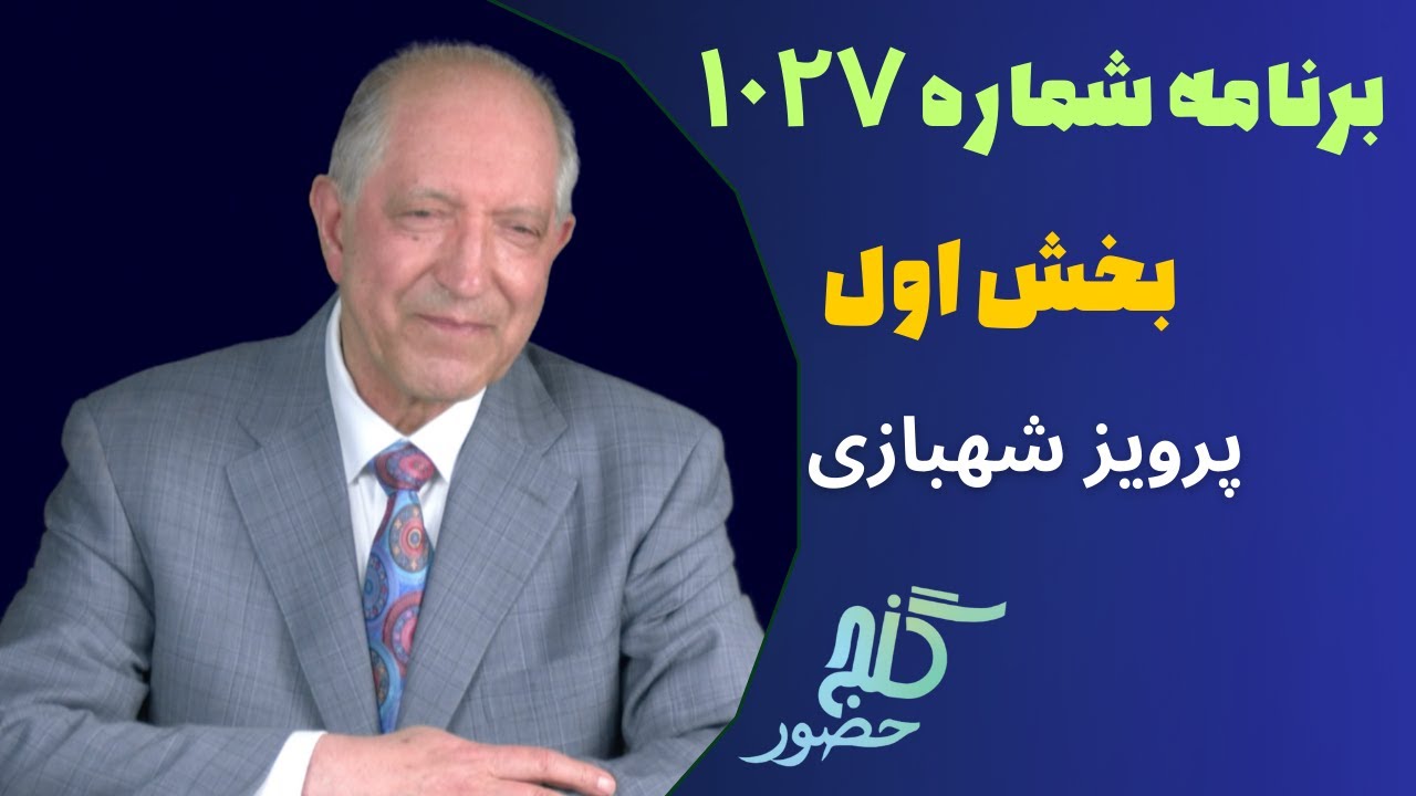 بخش اول، برنامه ۱۰۲۷ گنج حضور |Part 1, Program 1027 Ganje Hozour, Parviz Shahbazi