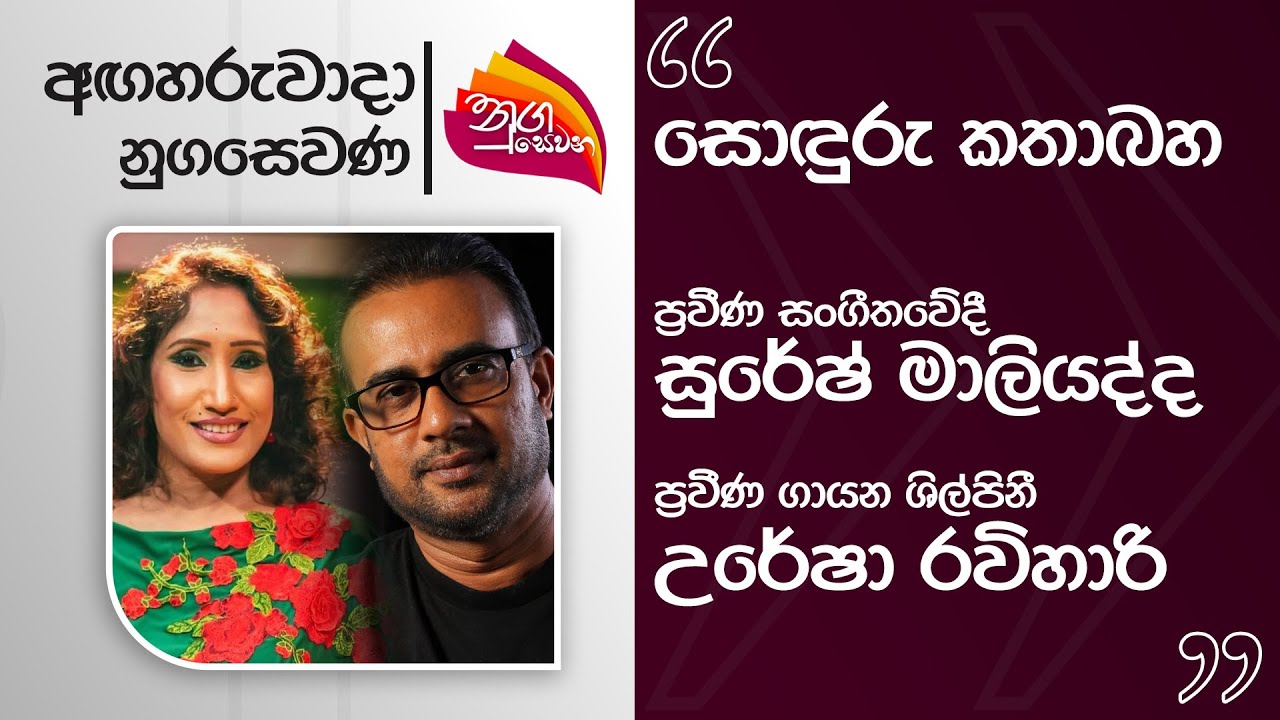 Nugasevana | Sonduru Kathabaha | Suresh Maliyadda & Uresha Ravihari | 2025-07-22 | Rupavahini