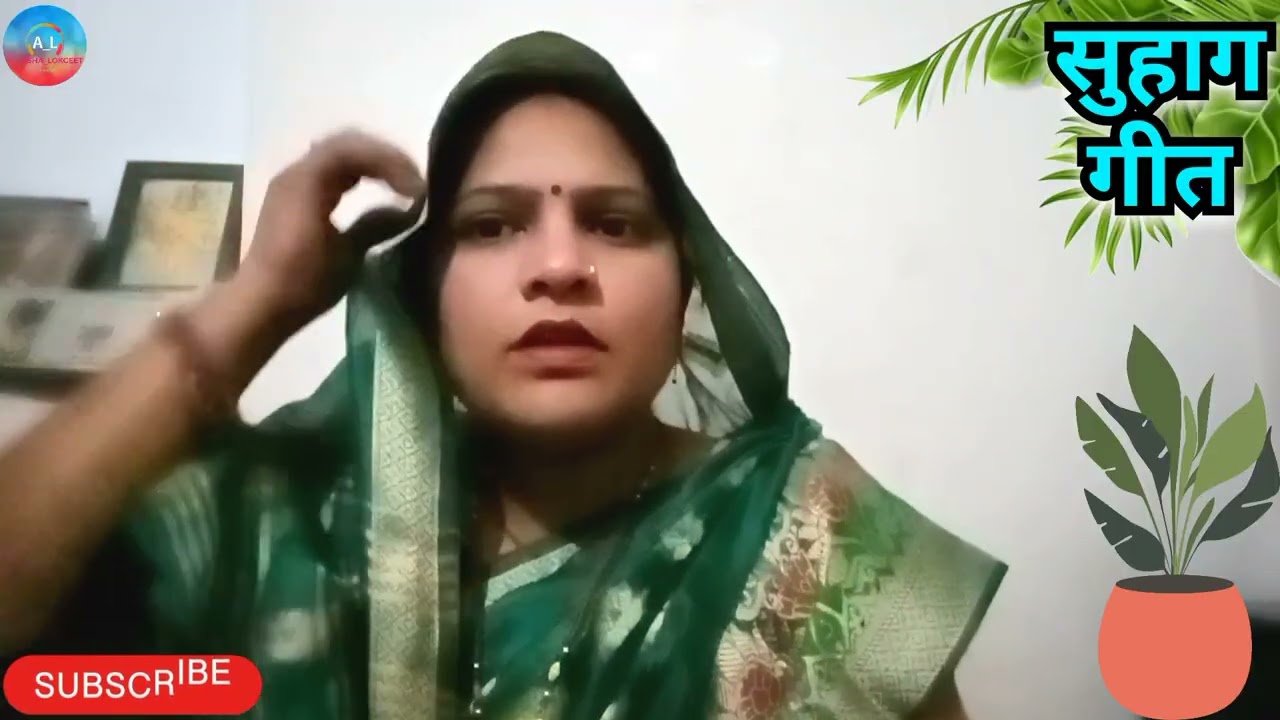 🤩 सुहाग गीत ❤️ तीन पहाड़ सीता बेनिया डोलावे। #ashalokgeet #song #viral 
