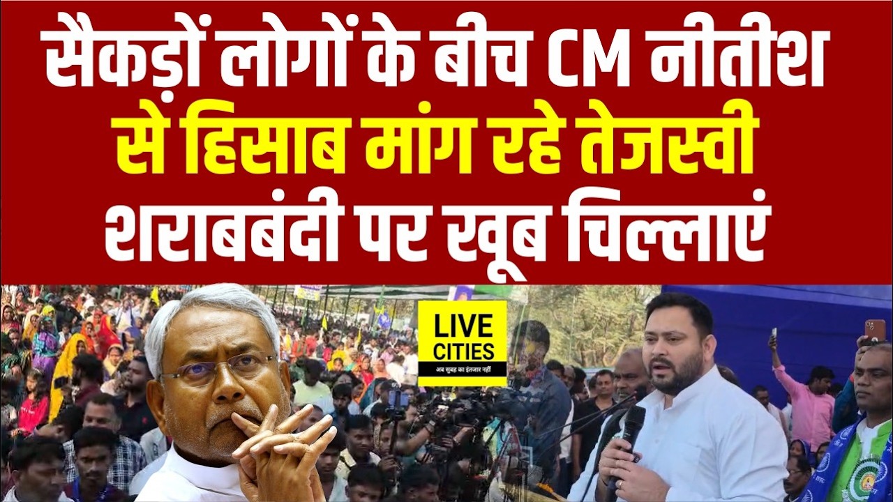 Tejashwi Yadav सबके सामने CM Nitish से मांग रहे हिसाब, लालपानी बंदी पर चिल्लाए फिर तो.. | Bihar News