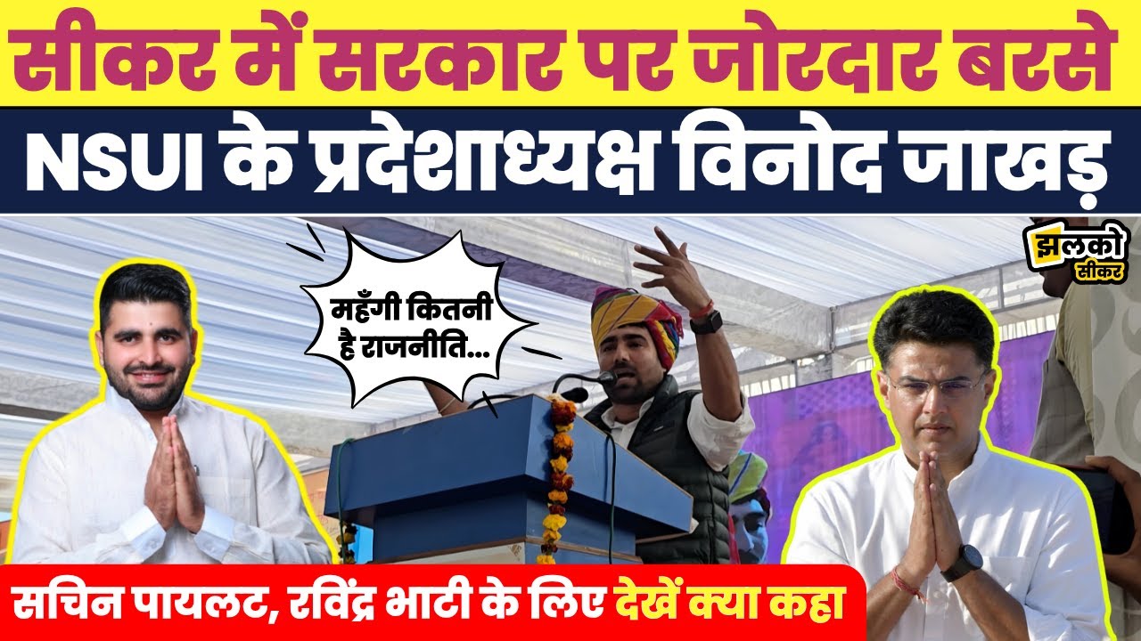नौजवानों के करंट, राजनीति में महंगाई, Sachin Pilot, Ravindra Bhati पर खुलकर बोले Vinod Jakhar ~Sikar