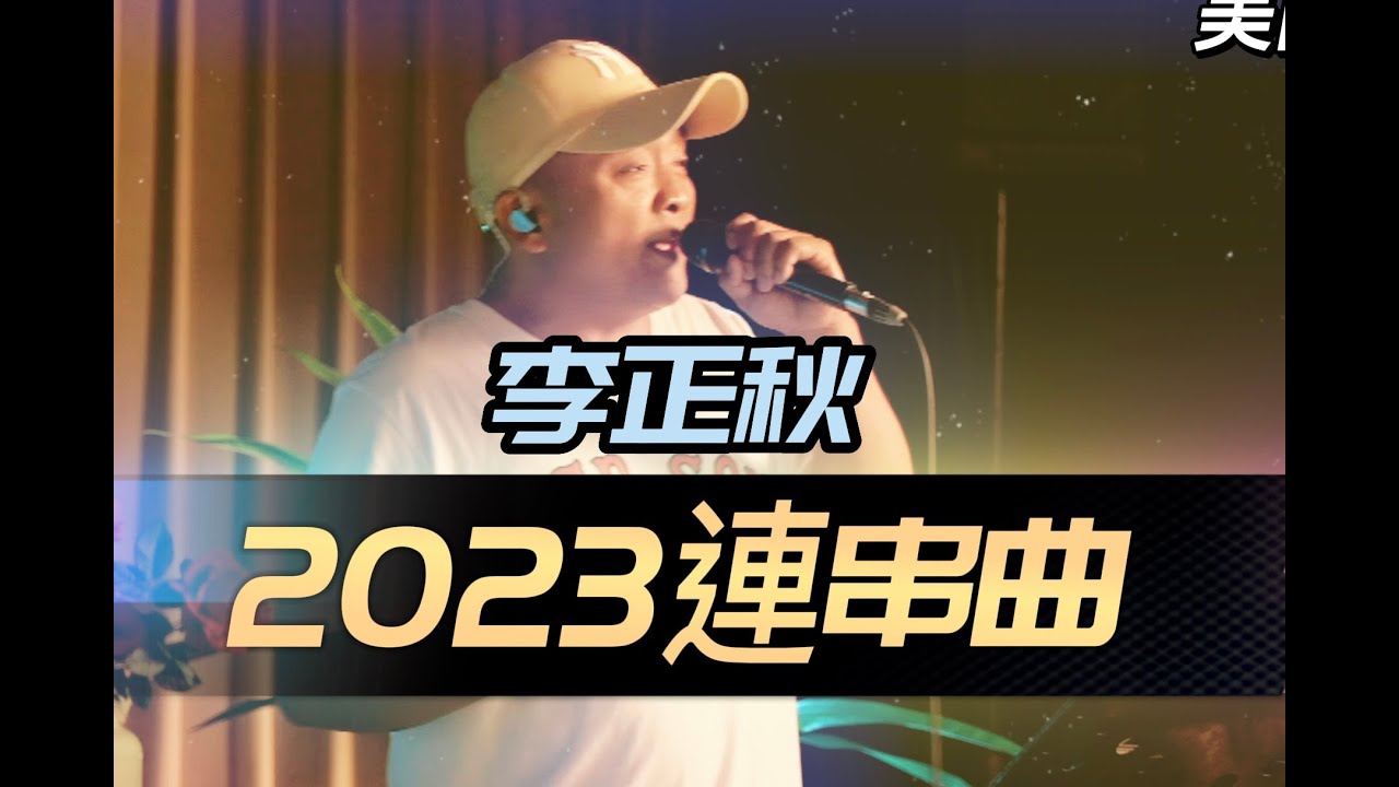 李正秋-2023連串(我要找到你.想你又愛你.今晚要找妹妹.美蘭姑娘.山地小姑娘)