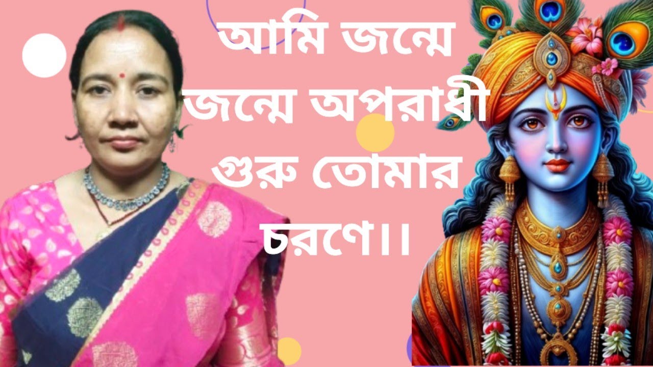 আমি জন্মে জন্মে অপরাধী গুরু তোমার চরণে।। ami janme janme aparadhi, guru tomar corona।।