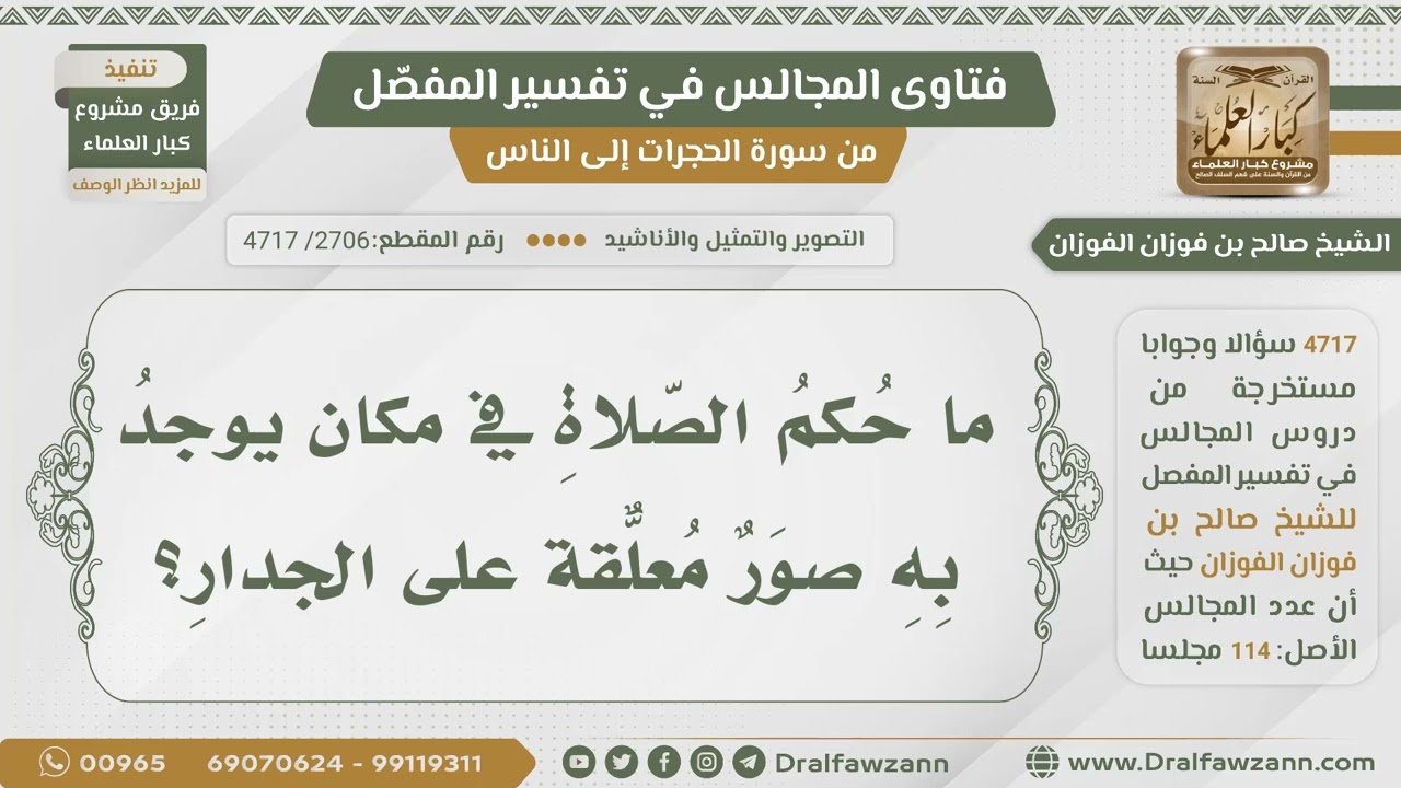[2706- 4717] ما حكم الصلاة في مكان به صور معلقة على الجدار؟ - الشيخ صالح الفوزان