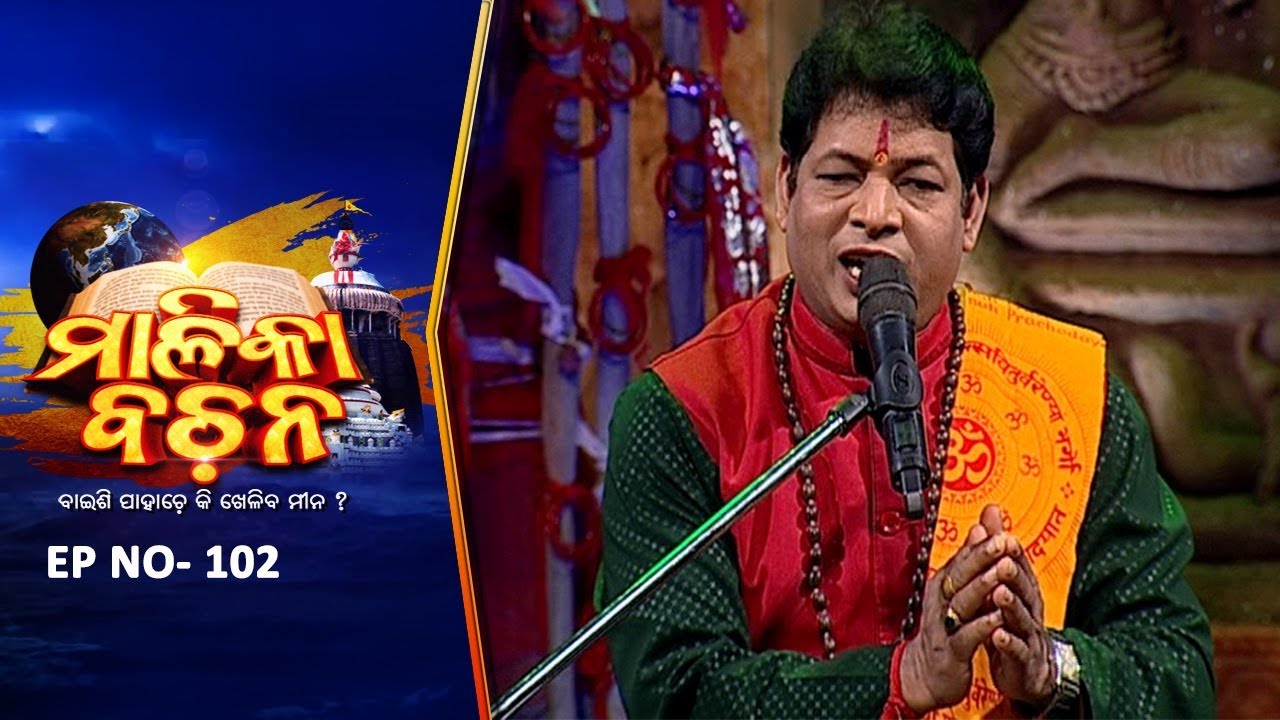 କଳିଯୁଗ କଥା | Malika Bachan EP 102 | Achyutananda Malika | Panchasakha Malika Bachan | Prarthana