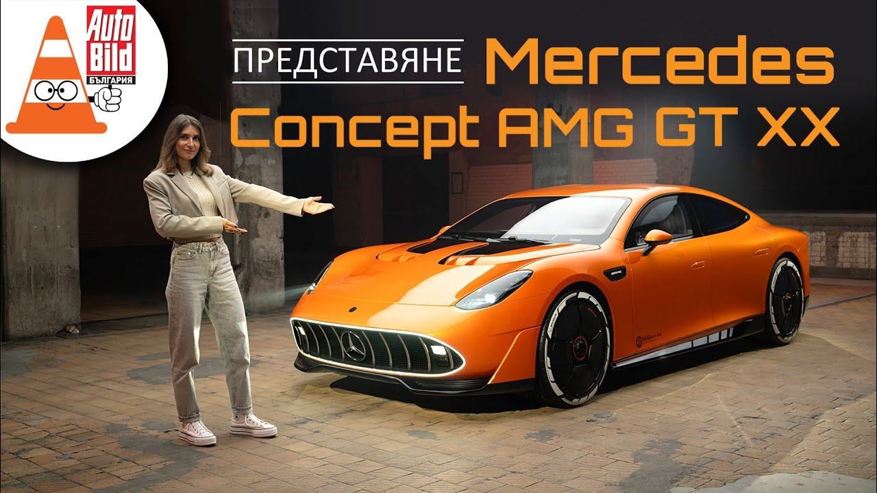 Mercedes Concept AMG GT XX: мост между миналото и бъдещето