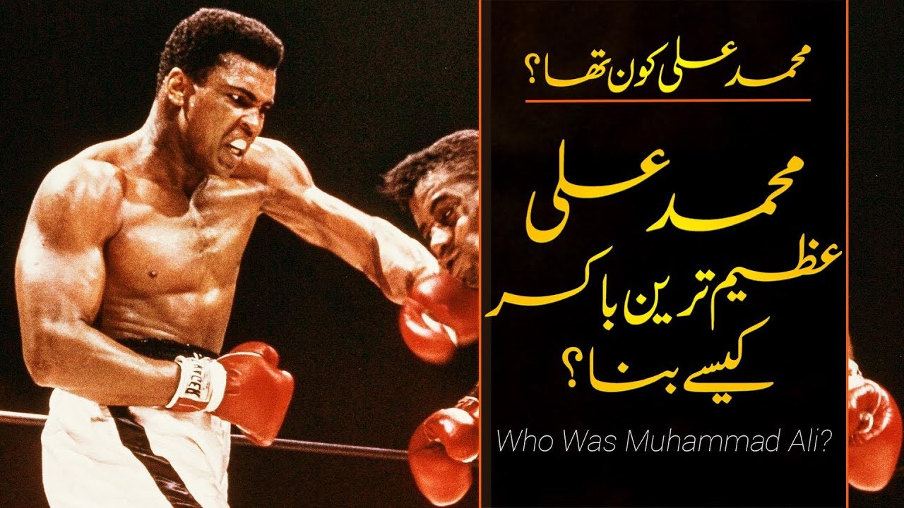 Wo Kon Tha # 10 | Muhammad Ali 