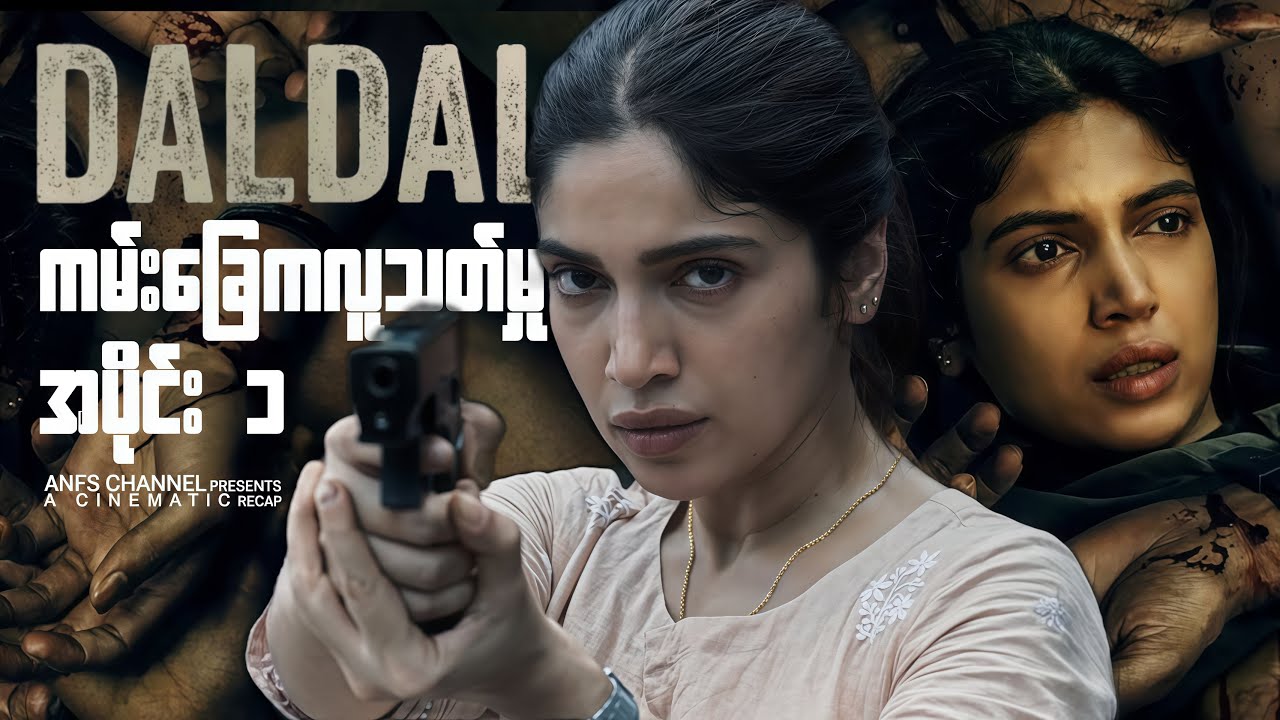 Daldal (2026) Episode 1 ရဲမေ ရီတာ | Daldal (2026) | Full Movie Explained Reacp Myanmar
