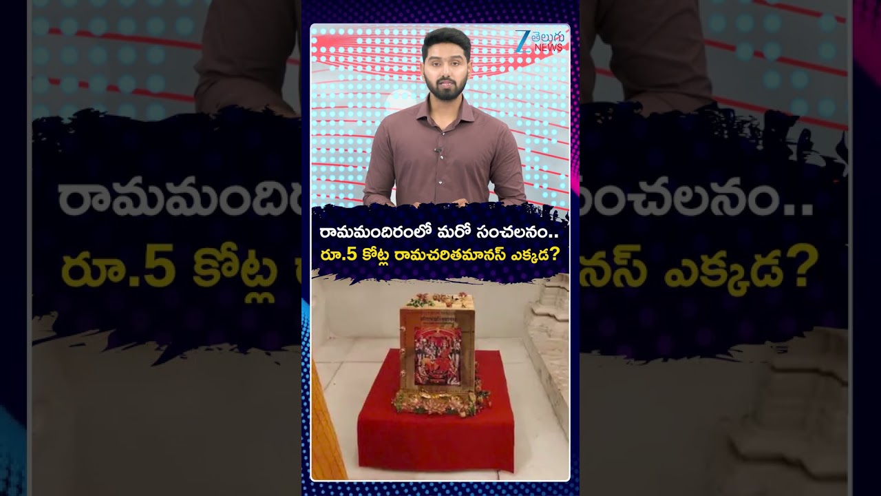 Rs 5-Crore Worth Gold-Plated Ramcharitmanas Missing From Ayodhya Ram Temple | ZEE Telugu News