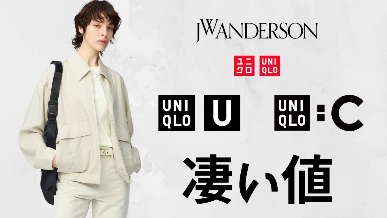 ユニクロ最高益! JWA驚き〇〇.U初得祭り.C神スウェット.ルーズソックス790円.エアリズムブラ.高品質ジャケット! 大人気トップデザイナーコラボ値下げセール商品紹介 UNIQLO26春夏SS