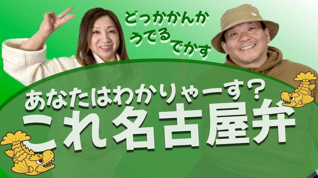 【名古屋発！見えるラジオ】どっかかんか！うでる！でかす！は名古屋弁ですか？！ 