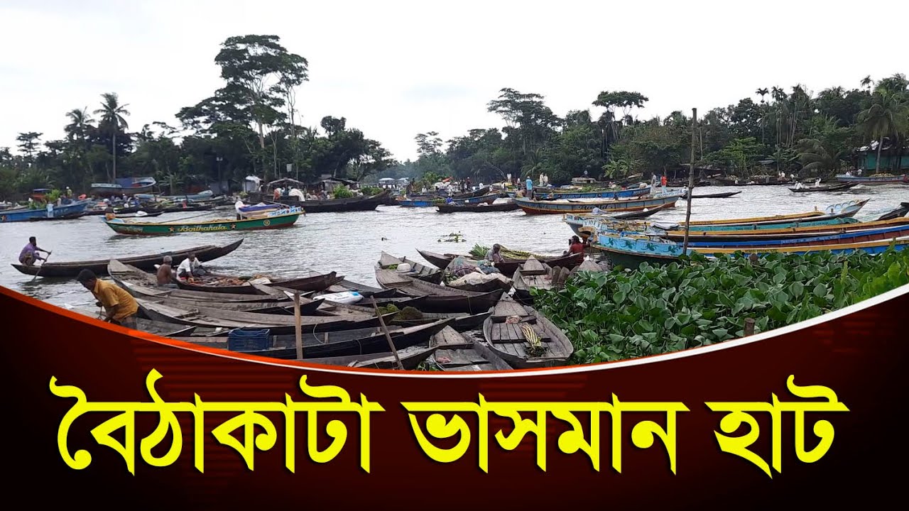 ঐতিহ্যবাহী বৈঠাকাটা ভাসমান হাট || পিরোজপুর || বেলুয়া নদী || নাজিরপুর || News Park BD