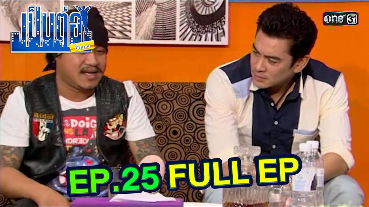 เป็นต่อขั้นเทพ | EP.25 (FULL EP) | ดูได้ทางออนไลน์เท่านั้น | one31
