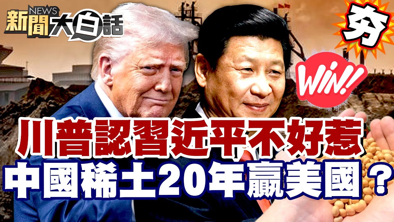 【#精選】川普承認習近平不好惹！中國稀土大棋20年贏美國？美4200萬人斷糧危機【#新聞大白話】#川普#中國#習近平#稀土