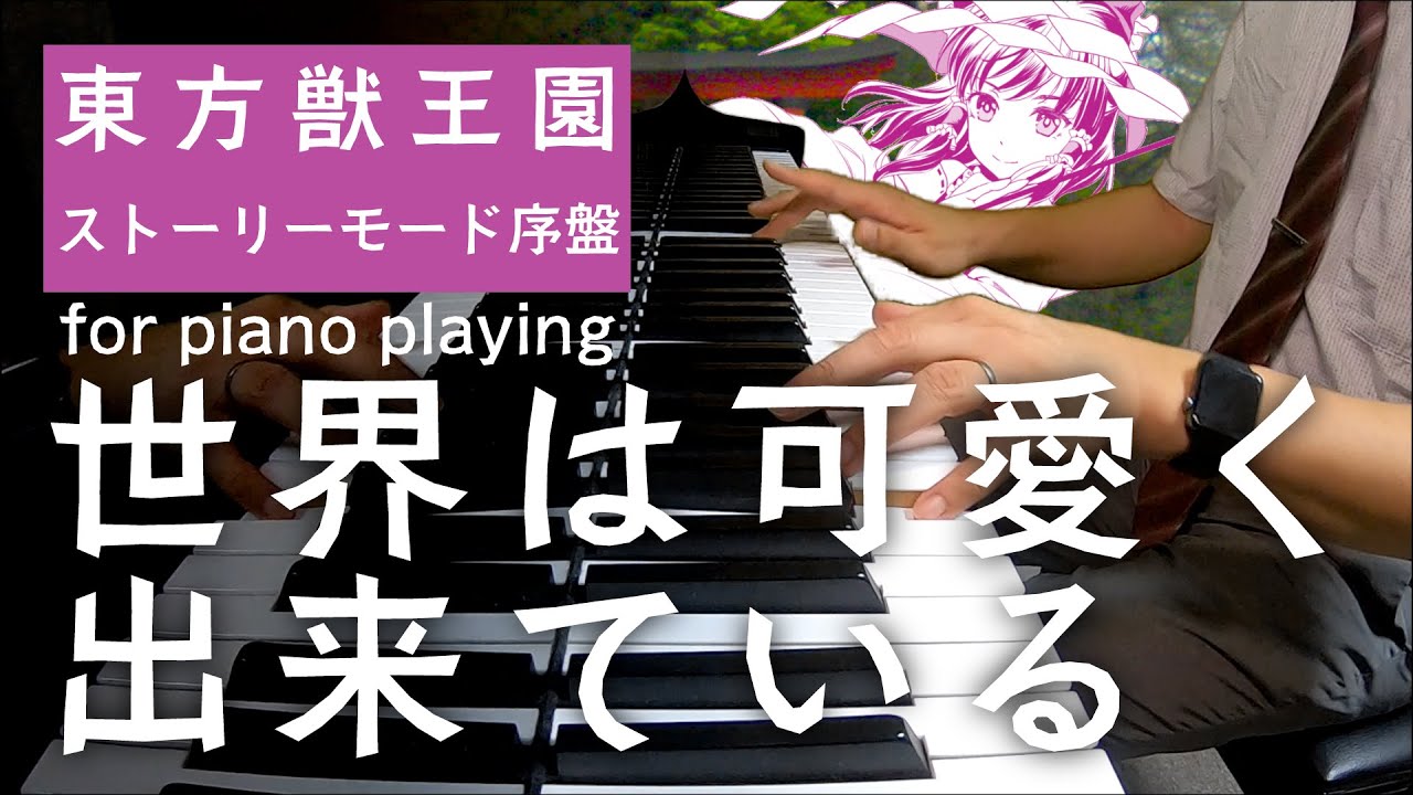 【東方ピアノ】世界は可愛く出来ている/東方獣王園【自作アレンジ/ピアノソロ】