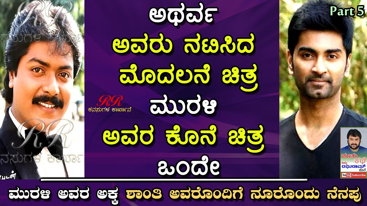 "ಅಥರ್ವ ಅವರು ನಟಿಸಿದ ಮೊದಲನೇ ಚಿತ್ರ ಹಾಗೂ ಮುರಳಿ ಅವರ ಕೊನೆಯ ಚಿತ್ರ ಒಂದೇ" .. ನೂರೊಂದು ನೆನಪು (ಭಾಗ 05)