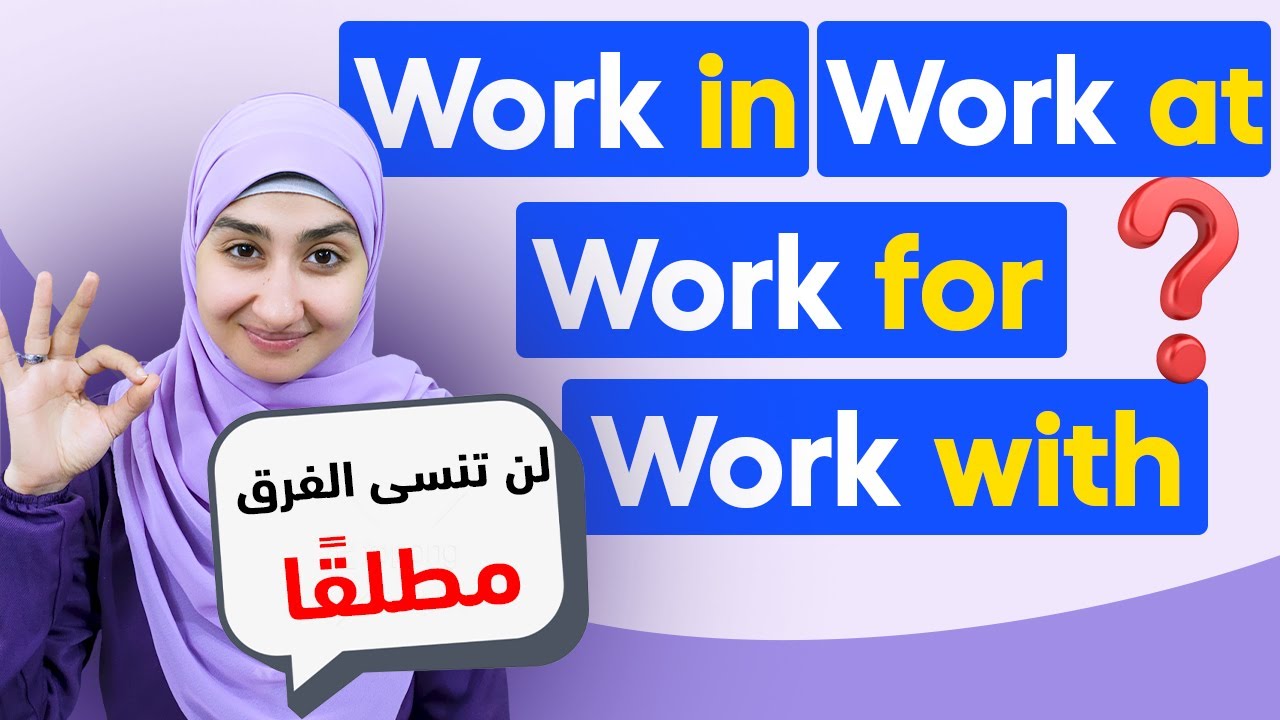 الفرق بين work in, work for, work at work with | English Grammar انضم لأقوى كورس مع سندس عبدالحليم