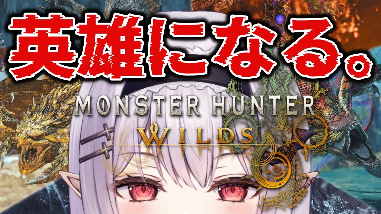 【 モンハンワイルズ 】私が英雄だ～弓ソロ～【孵卵リリス MHWs】