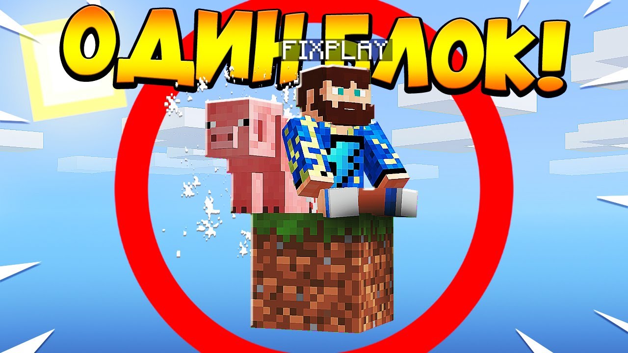 😰Майнкрафт, но у меня всего ОДИН блок #7