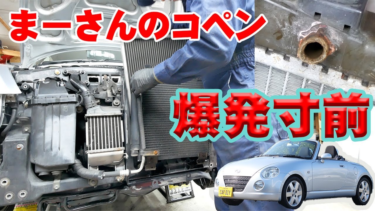 ラジエーターコアの交換【ダイハツコペンL880K】