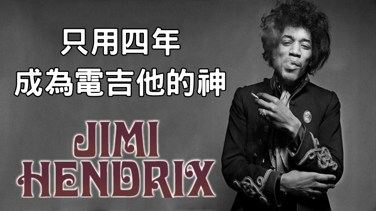 電吉他之神！Jimi Hendrix 如何用 4 年時間改寫音樂歷史？│Derole│2026│怪奇音樂│吉他入門 教學